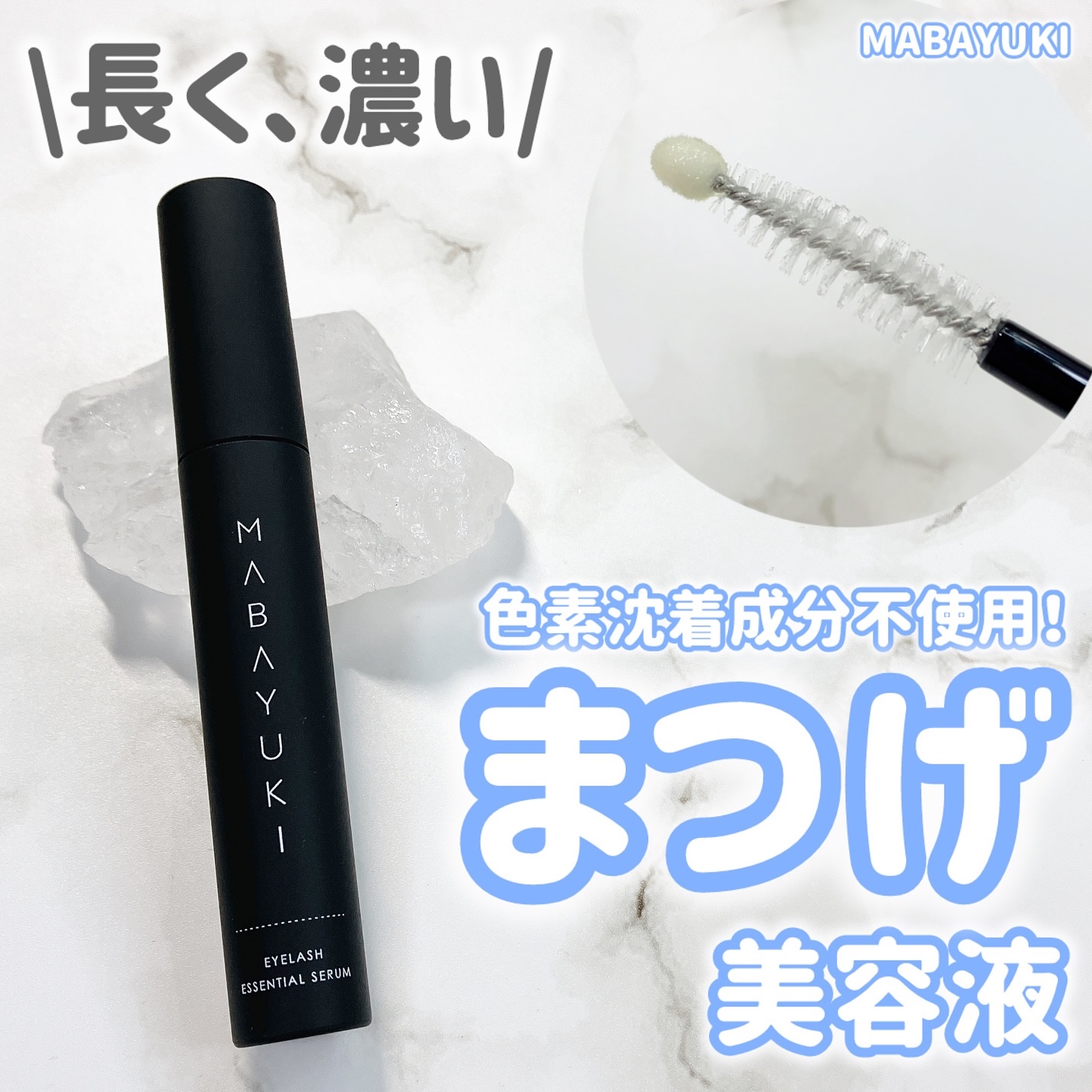 MABAYUKI/MABAYUKI/まつげ美容液を使ったクチコミ（1枚目）