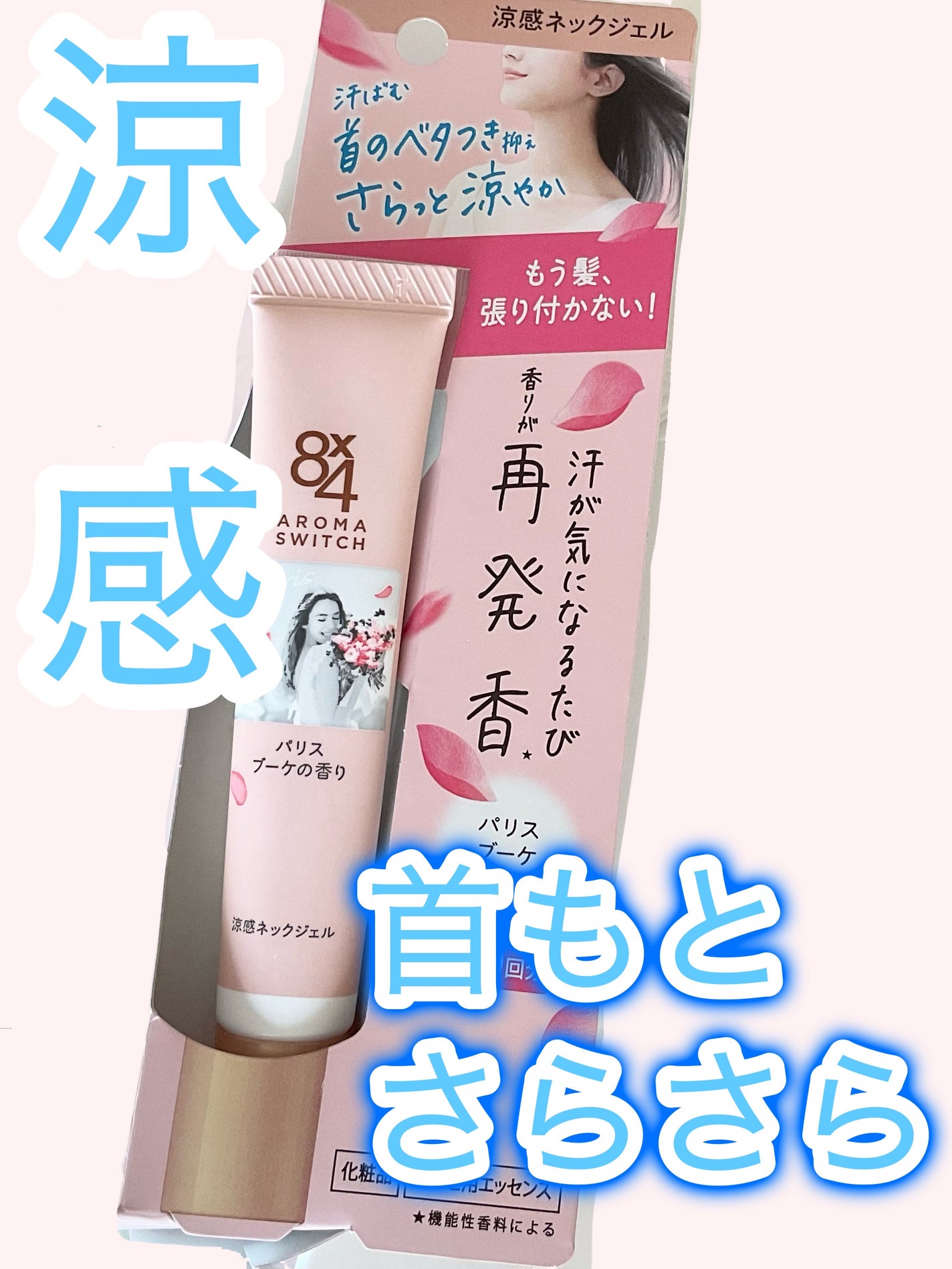 8x4 アロマスイッチ 涼感ネックジェル パリスブーケの香り/8x4/デオドラント・制汗剤を使ったクチコミ(1枚目)