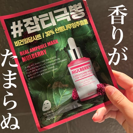 REAL AMPOULE MASK MULBERRY /A’pieu/シートマスク・パックを使ったクチコミ(1枚目)