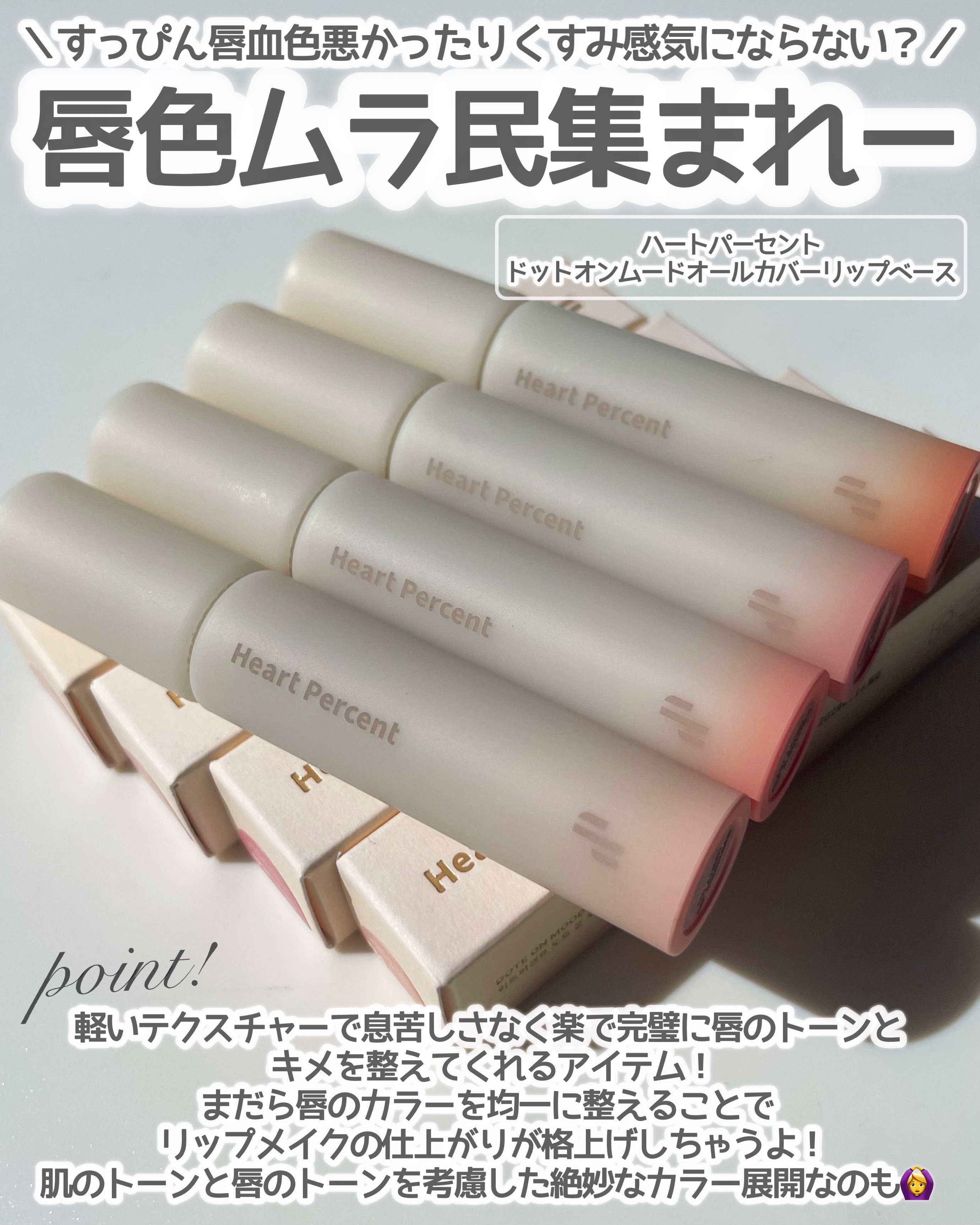 ドット オン ムード オールカバー リップベース/Heart Percent/リップクリームを使ったクチコミ（2枚目）