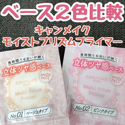 モイストプリズムプライマー/キャンメイク/化粧下地を使ったクチコミ(1枚目)