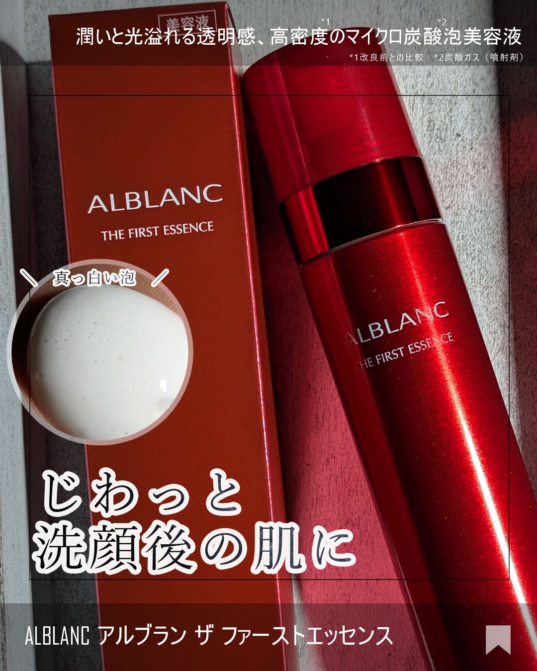 ザ ファーストエッセンス/ALBLANC/美容液を使ったクチコミ（1枚目）