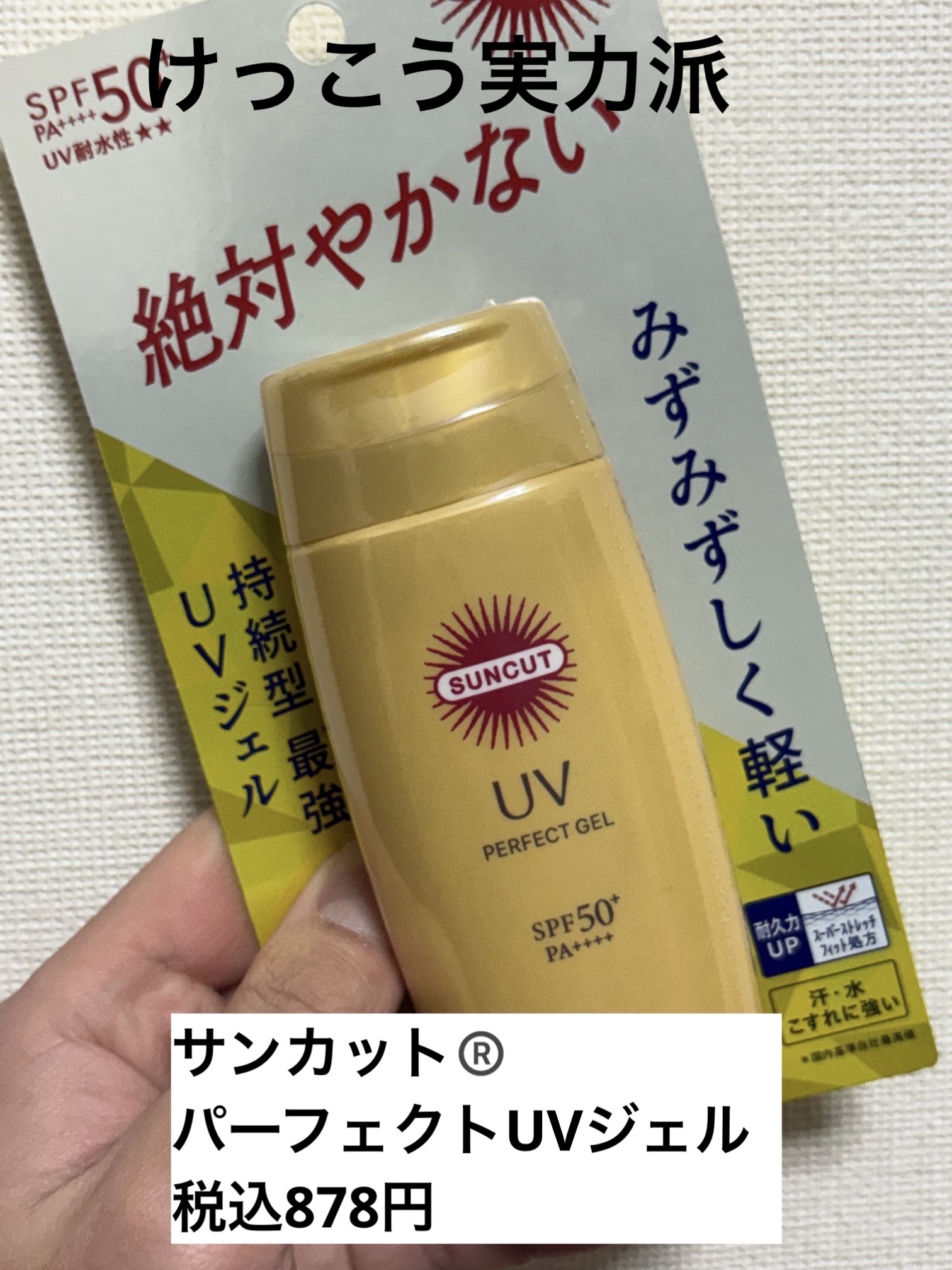 サンカットR パーフェクトUV ジェル/サンカット®/日焼け止めジェルを使ったクチコミ（1枚目）