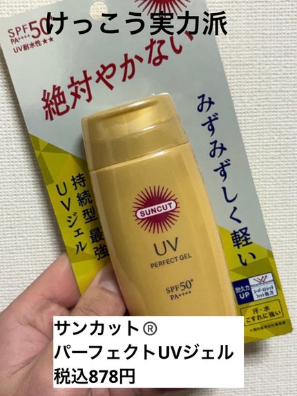 サンカットR パーフェクトUV ジェル/サンカット®/日焼け止めジェルを使ったクチコミ(1枚目)