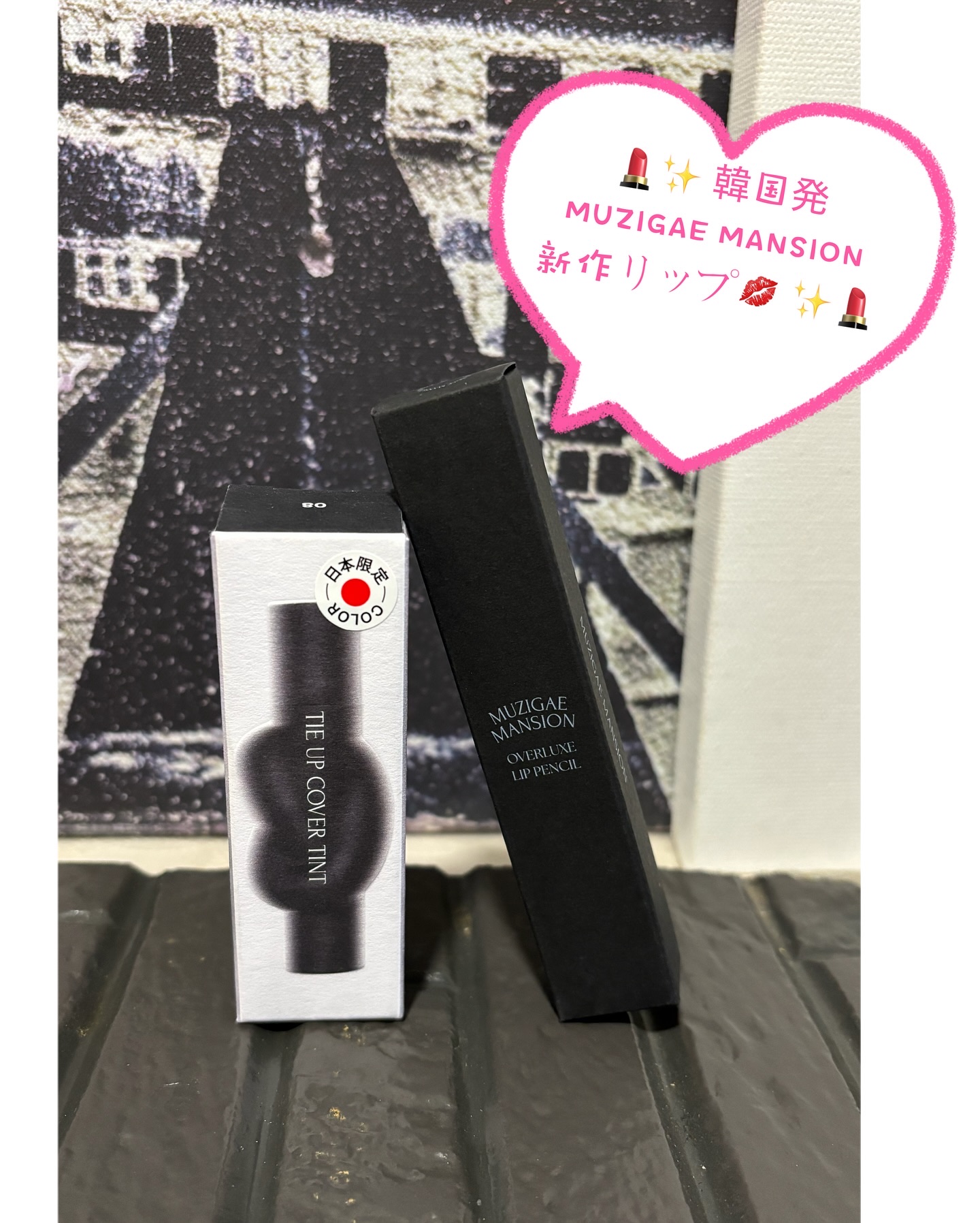 タイアップカバーティント/MUZIGAE MANSION/リップティントを使ったクチコミ（2枚目）
