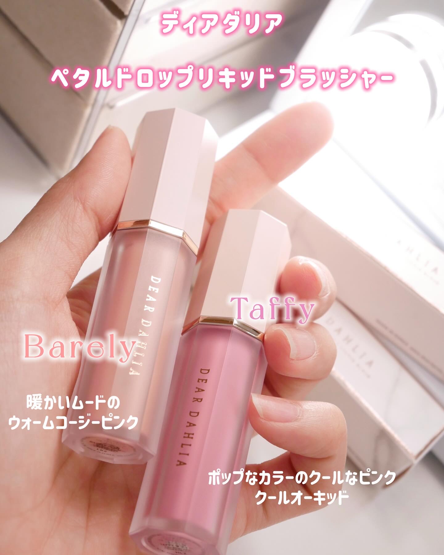 ペタルドロップリキッドブラッシャー/DEAR DAHLIA/リキッドチークを使ったクチコミ（2枚目）