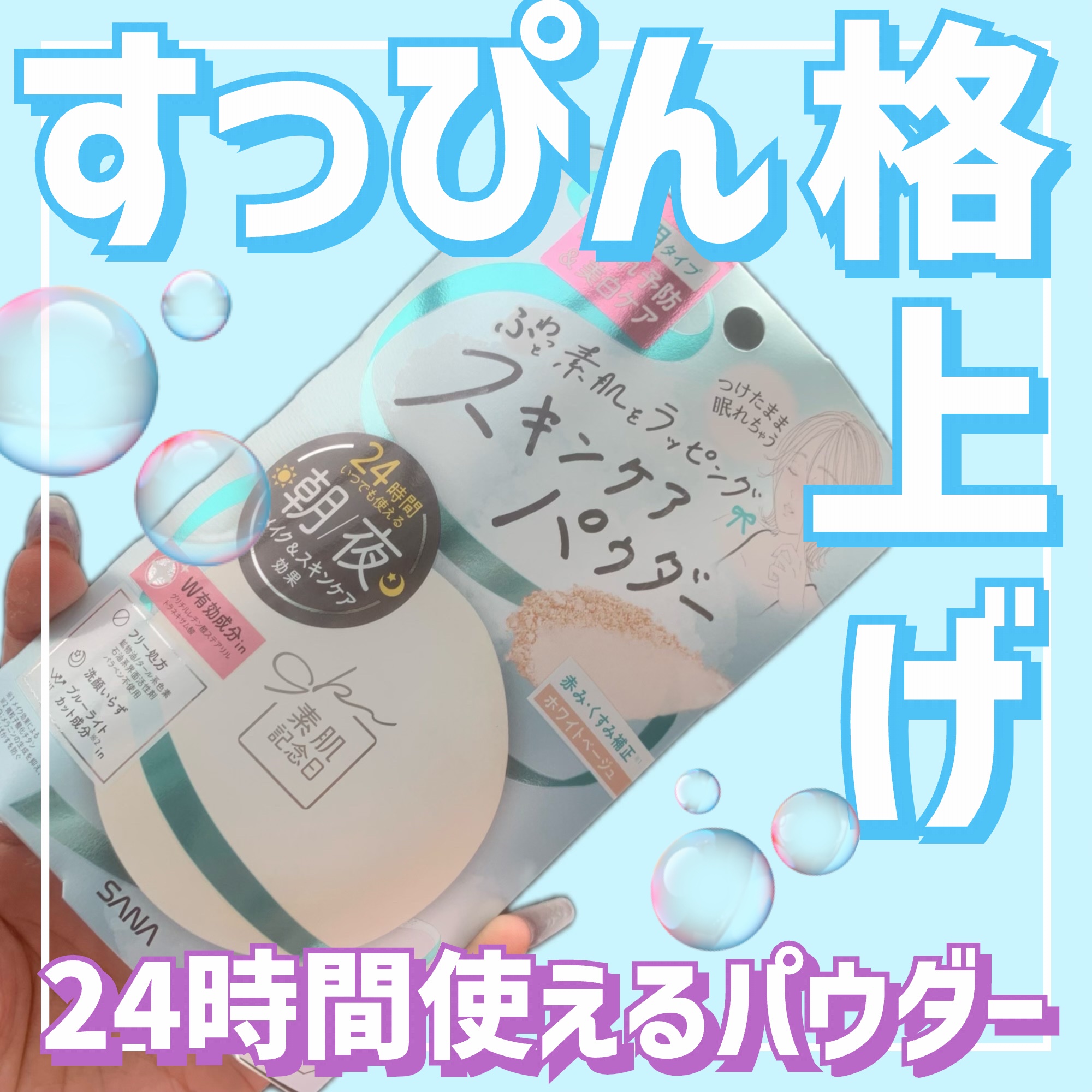 サナ 素肌記念日 薬用スキンケアパウダー ACホワイト【医薬部外品】/素肌記念日/プレストパウダーを使ったクチコミ（1枚目）
