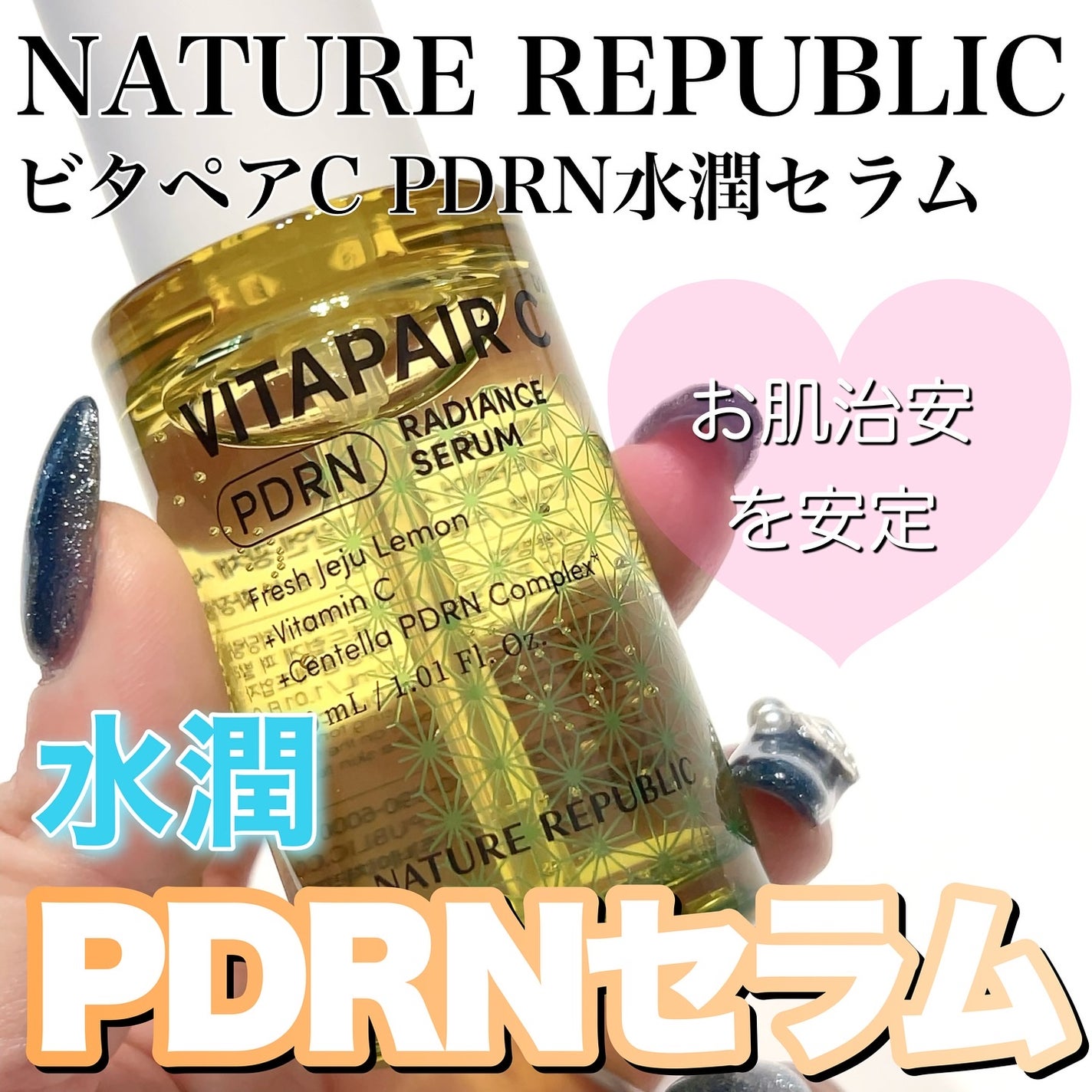 ビタペアCPDRN水潤セラム/ネイチャーリパブリック/美容液を使ったクチコミ(1枚目)