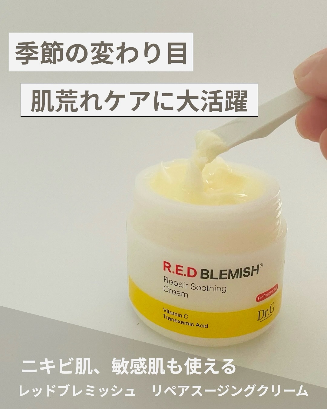 レッドブレミッシュ リペアスージングクリーム/Dr.G/フェイスクリームを使ったクチコミ（1枚目）