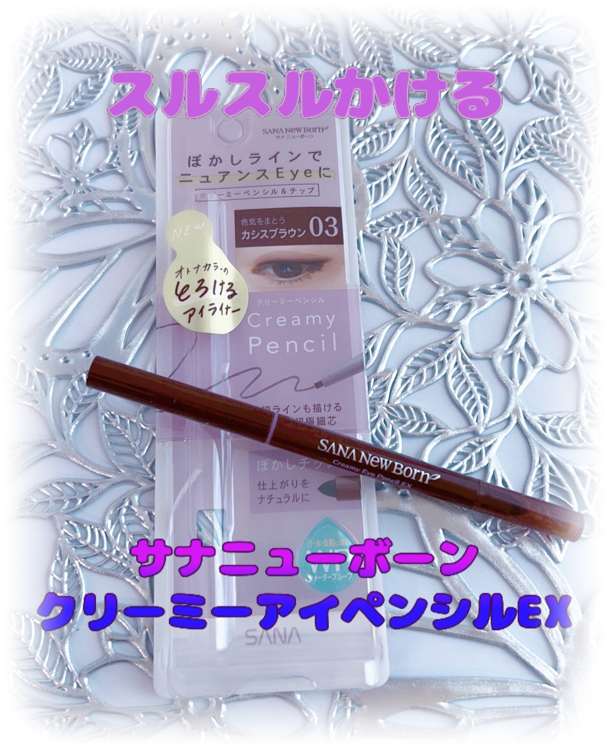 クリーミーアイペンシルEX/サナ ニューボーン/ペンシルアイライナーを使ったクチコミ(1枚目)