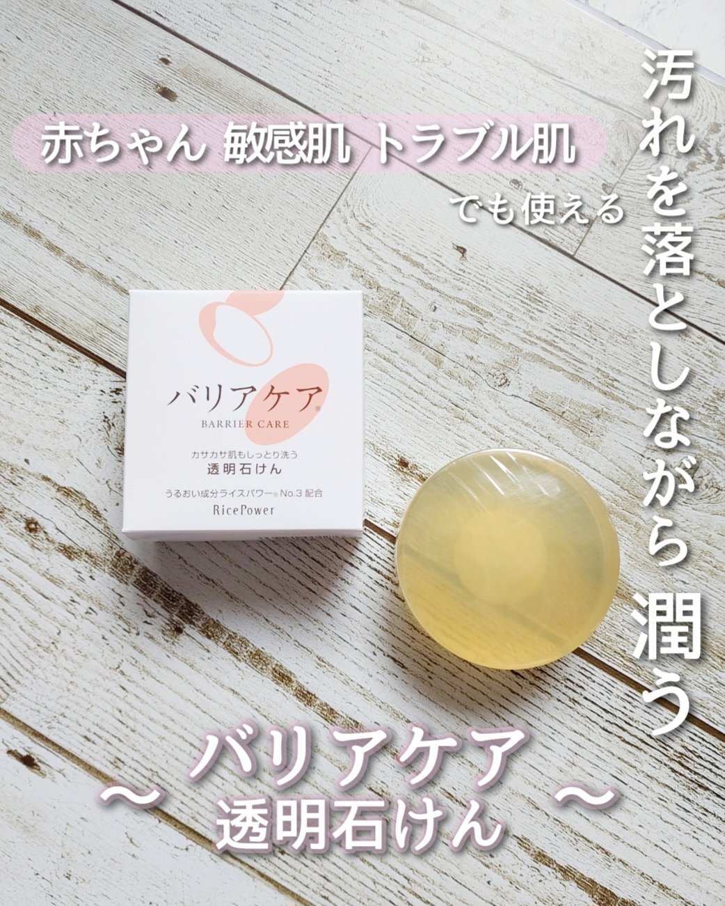 バリアケア 透明石けん/バリアケア（医療機関取扱いブランド）/ボディ石鹸を使ったクチコミ（1枚目）
