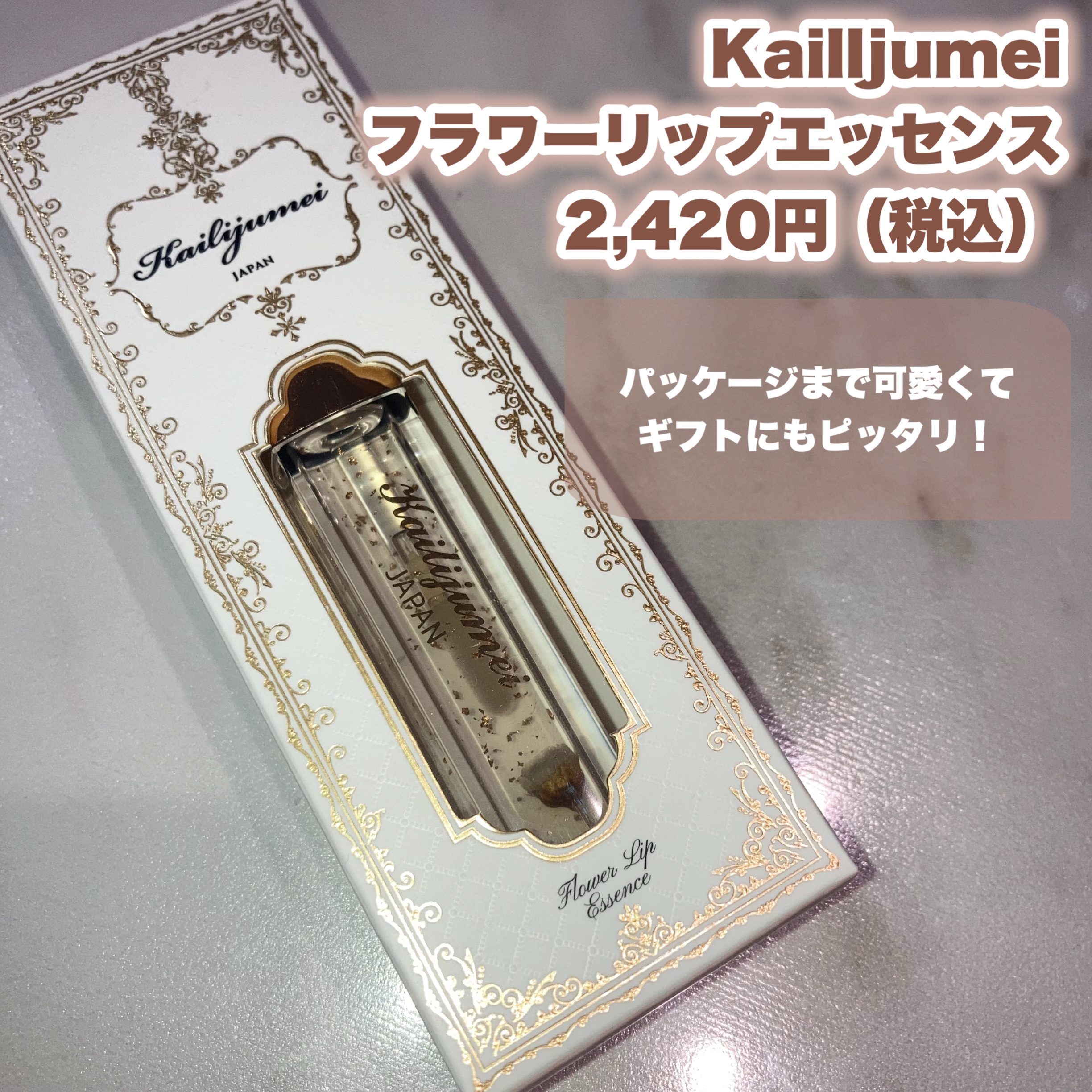 Kailijumei　フラワーリップエッセンス/Kailijumei/リップケアを使ったクチコミ（2枚目）