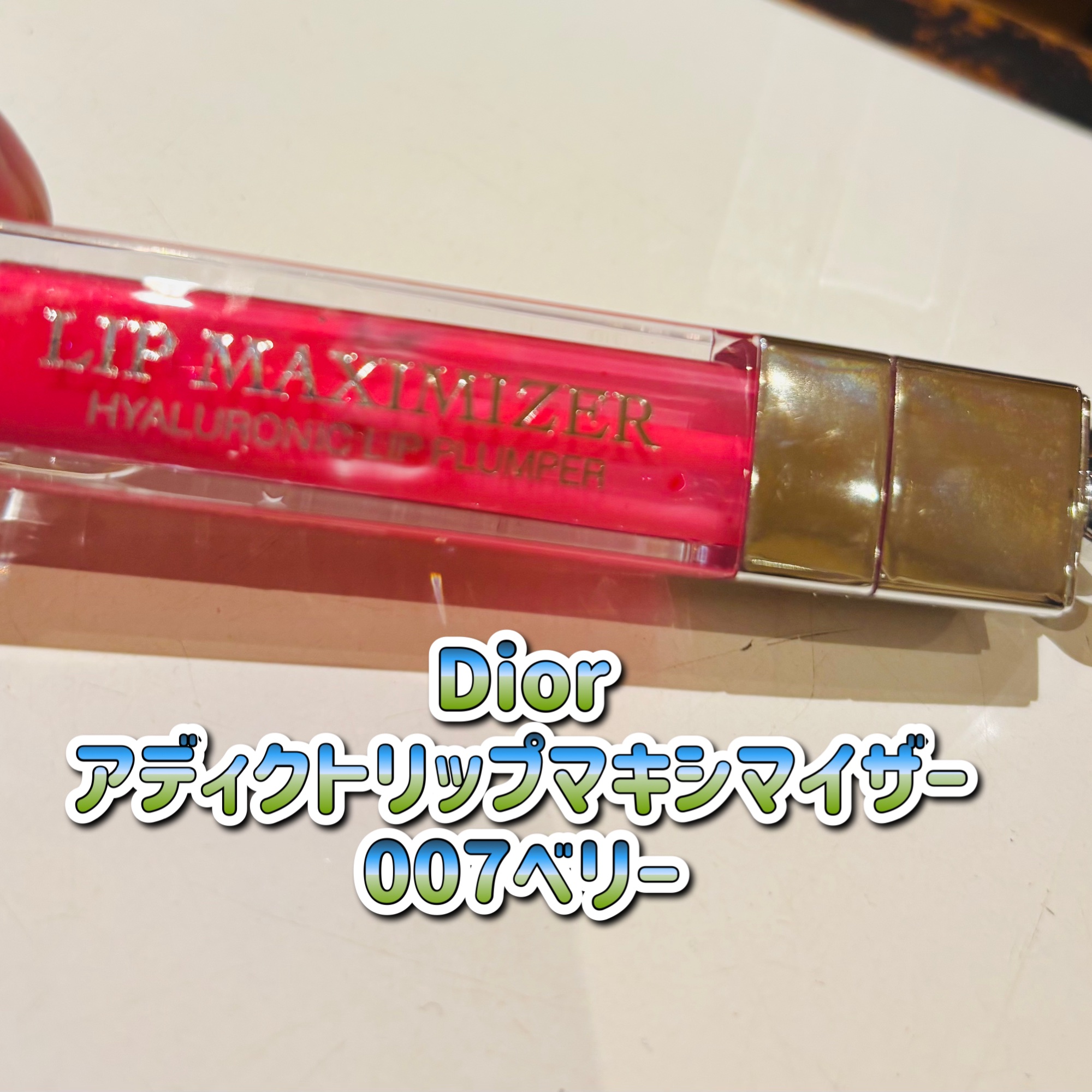 ディオール アディクト リップ マキシマイザー 007ラズベリー/Dior/リップグロスを使ったクチコミ（1枚目）