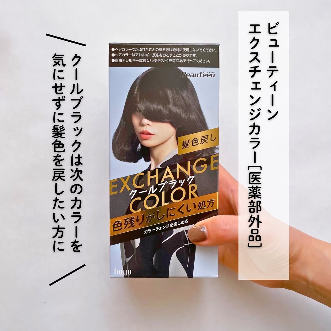 エクスチェンジカラー/ビューティーン/ヘアカラーを使ったクチコミ（3枚目）