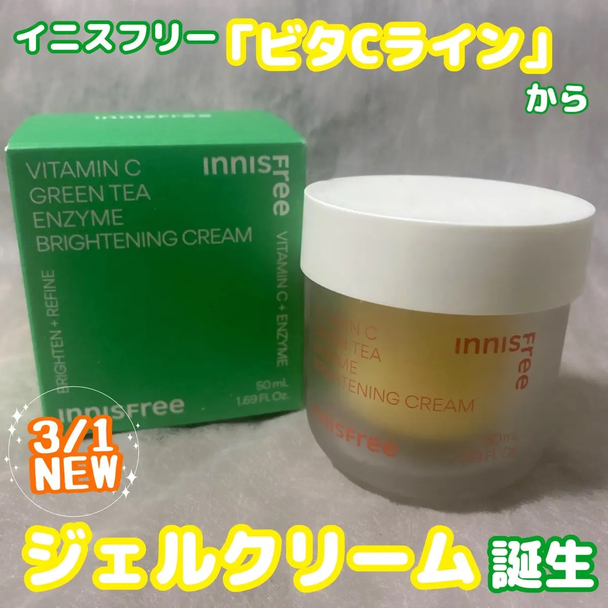 ビタC　グリーンティーエンザイム　ブライト　クリーム/innisfree/フェイスクリームを使ったクチコミ（1枚目）