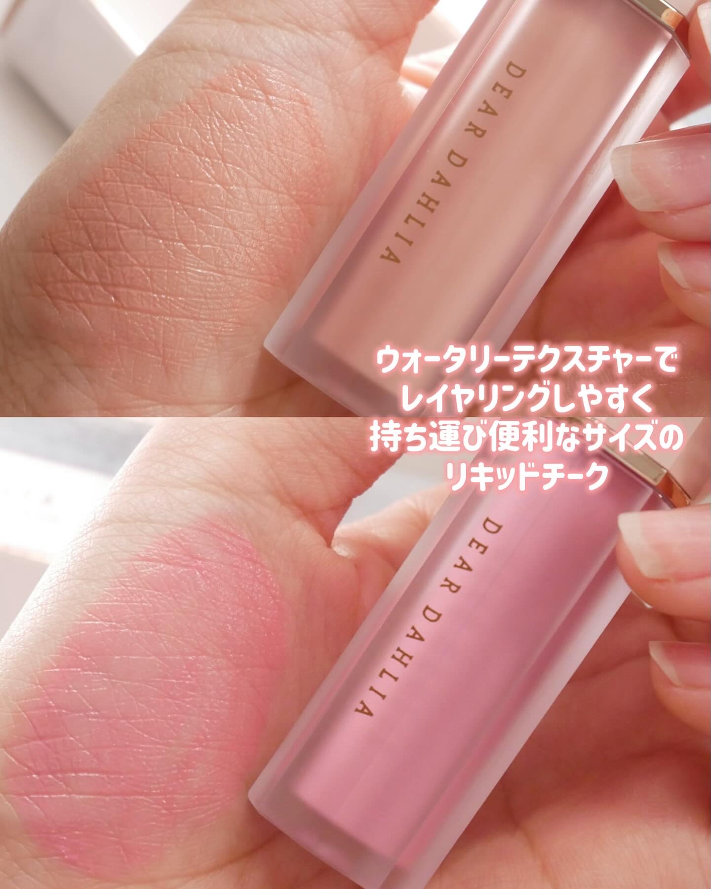 ペタルドロップリキッドブラッシャー/DEAR DAHLIA/リキッドチークを使ったクチコミ（3枚目）