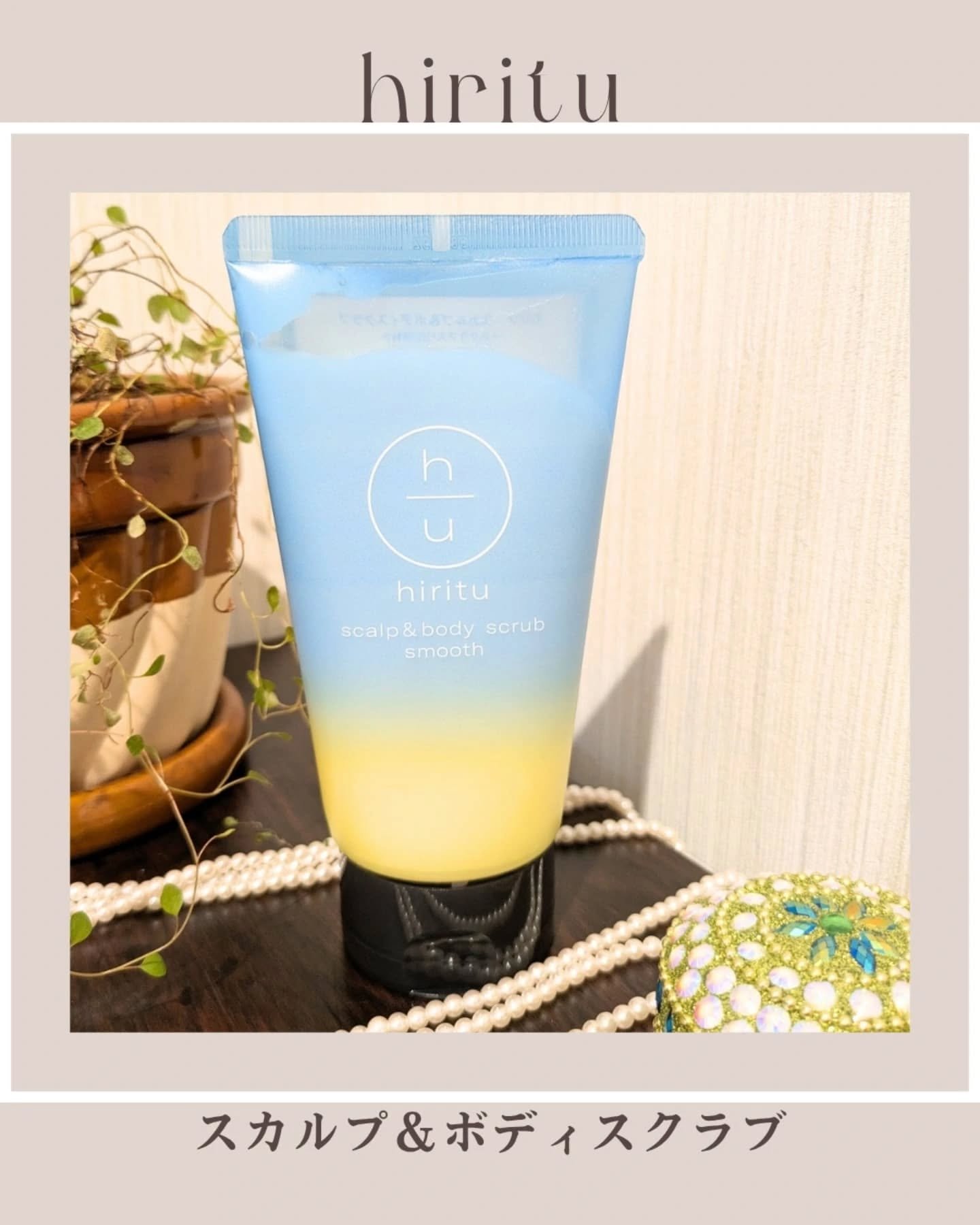ヒリツ スカルプ&ボディスクラブ/hiritu/ヘッドスクラブを使ったクチコミ（1枚目）