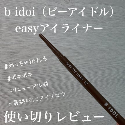 イージーeyeライナー/b idol/ジェルアイライナーを使ったクチコミ(1枚目)