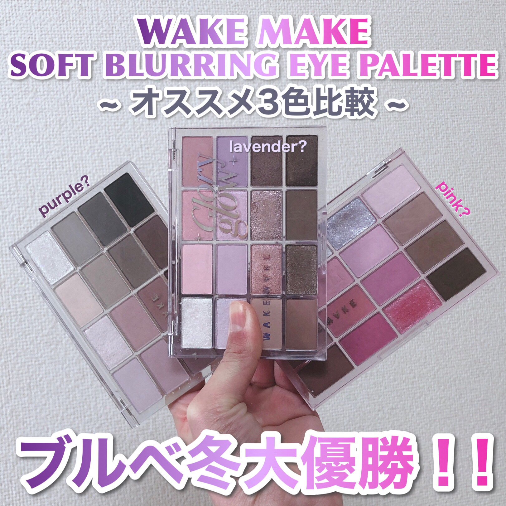 ソフトブラーリングアイパレット/wakemake/アイシャドウパレットを使ったクチコミ（1枚目）