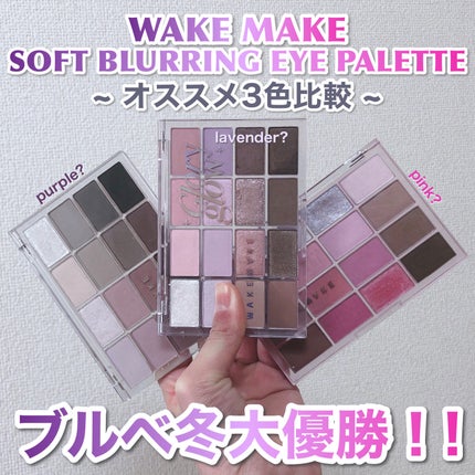 ソフトブラーリングアイパレット/wakemake/アイシャドウパレットを使ったクチコミ(1枚目)