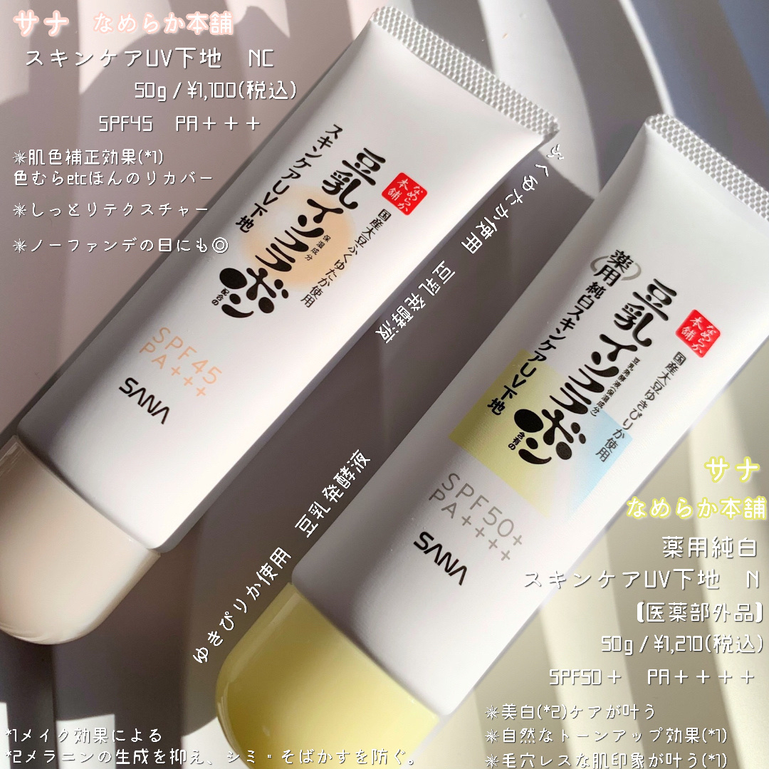 なめらか本舗 スキンケアUV下地 NC/なめらか本舗/化粧下地を使ったクチコミ（3枚目）