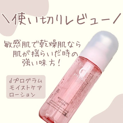 モイストケア ローション MB/d プログラム/化粧水を使ったクチコミ(1枚目)