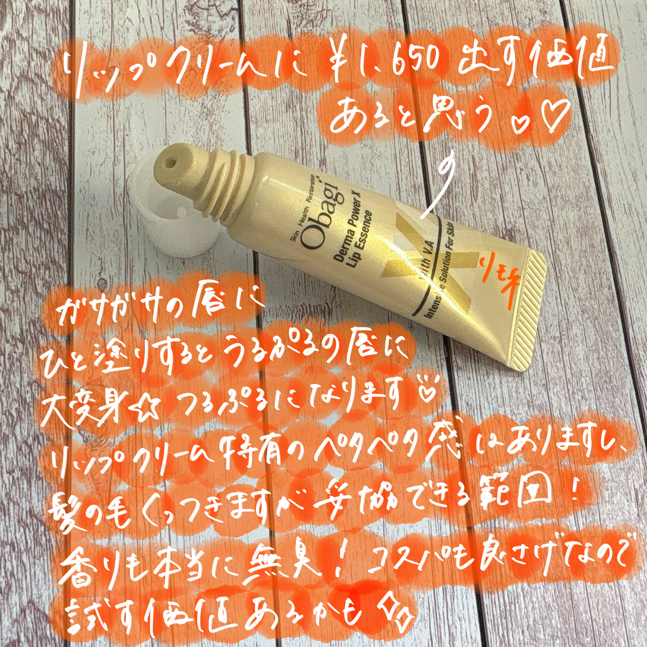 ダーマパワーX リップエッセンス/オバジ/リップ美容液を使ったクチコミ（3枚目）