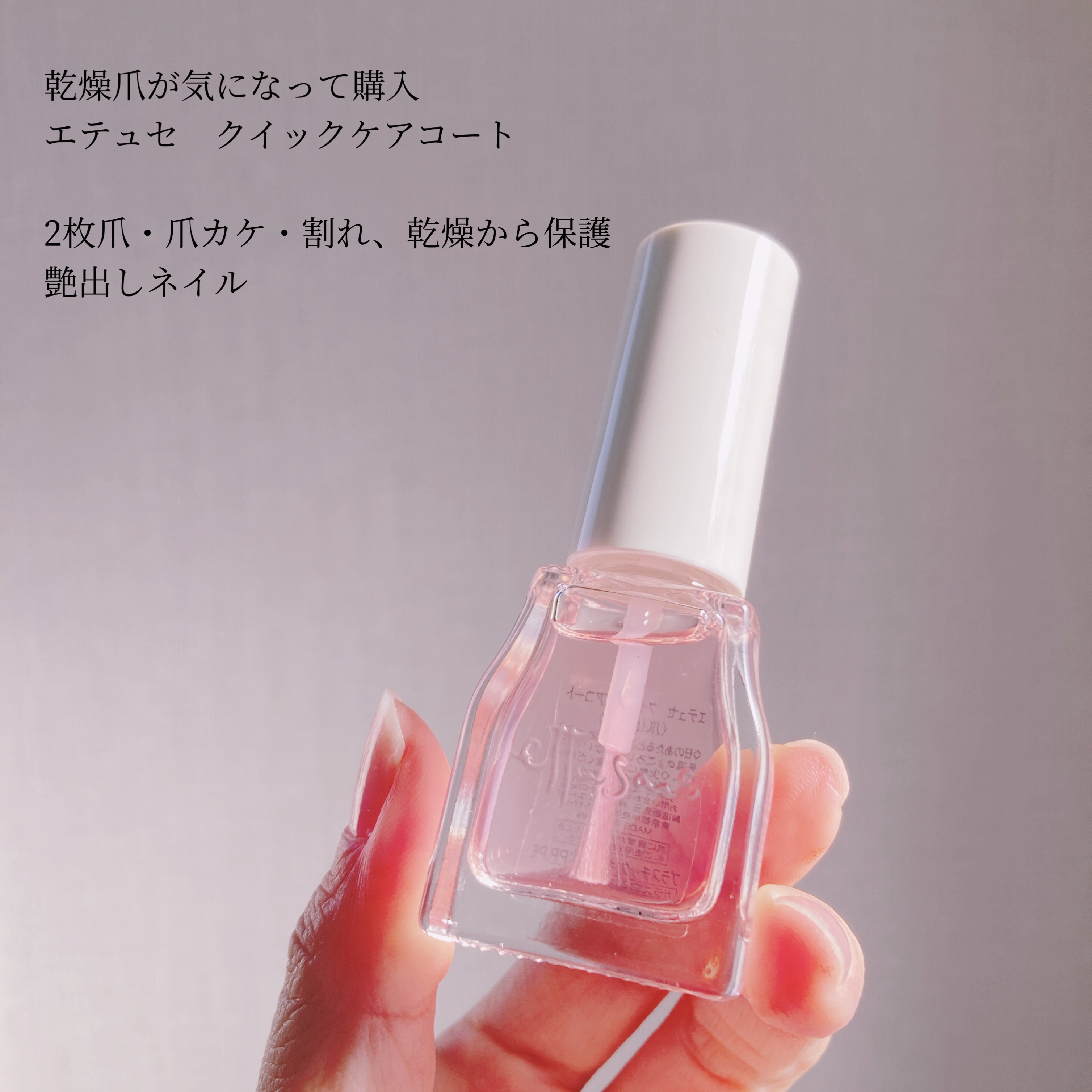 エテュセ クイックケアコート/ettusais/ネイルオイル・トリートメントを使ったクチコミ（2枚目）