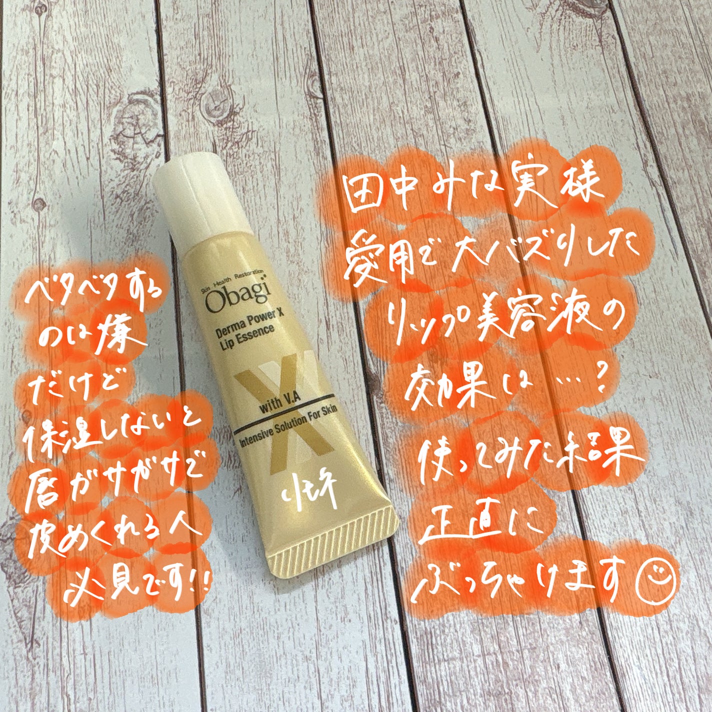 ダーマパワーX リップエッセンス/オバジ/リップ美容液を使ったクチコミ(1枚目)