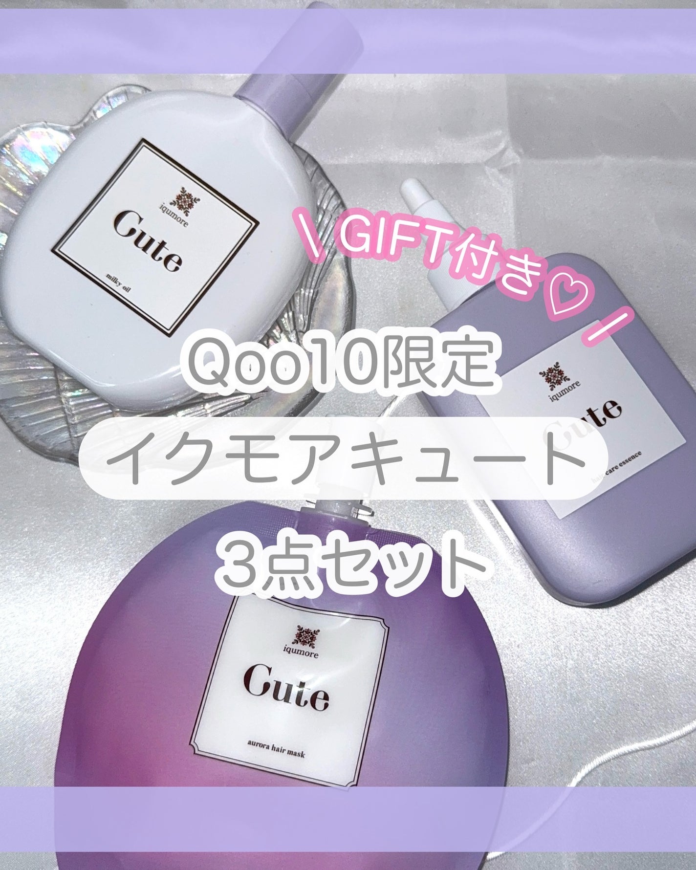 キュートヘアケアエッセンス/iqumore/頭皮ローションを使ったクチコミ(1枚目)