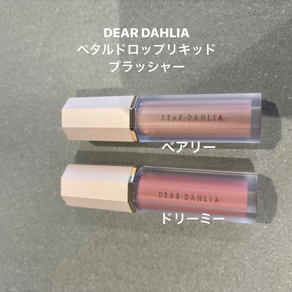ペタルドロップリキッドブラッシャー/DEAR DAHLIA/リキッドチークを使ったクチコミ（1枚目）