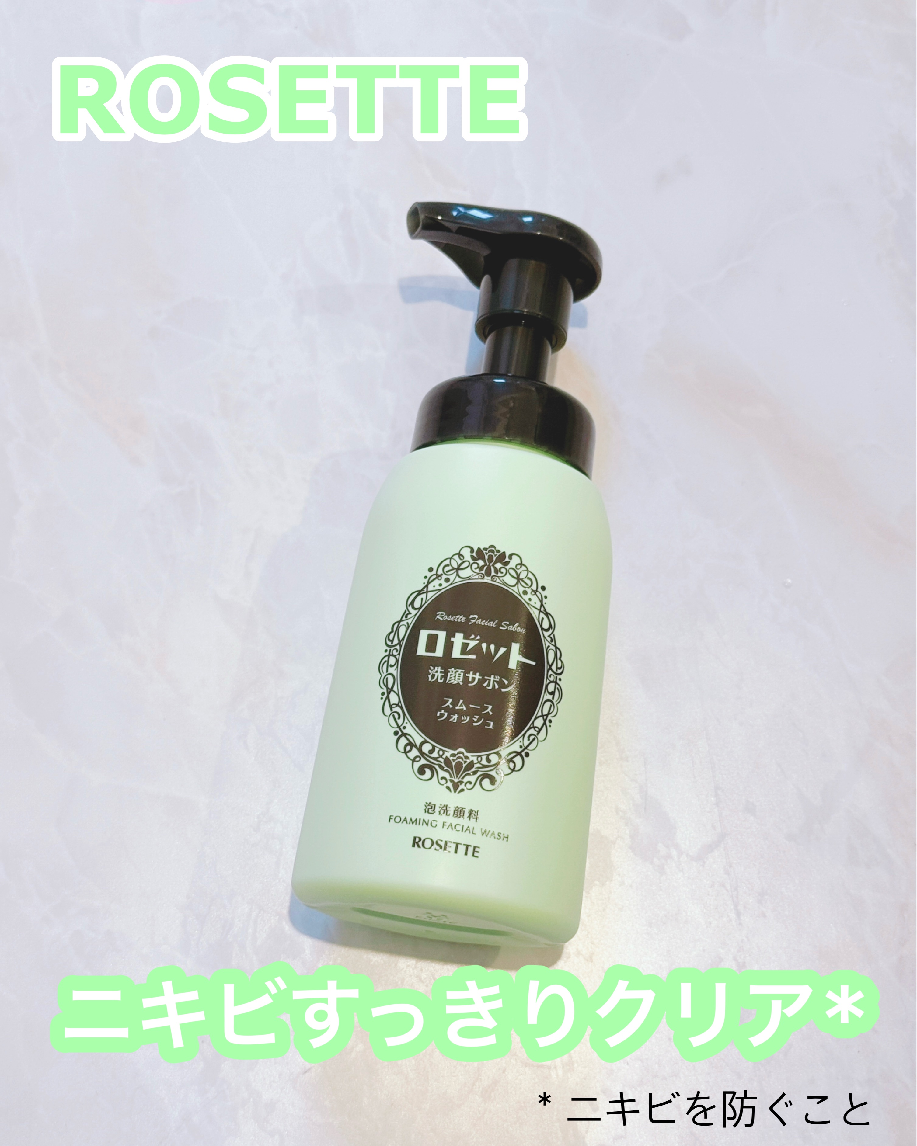 ロゼット洗顔サボン スムースウォッシュ[泡洗顔料]/ロゼット/泡洗顔を使ったクチコミ（1枚目）