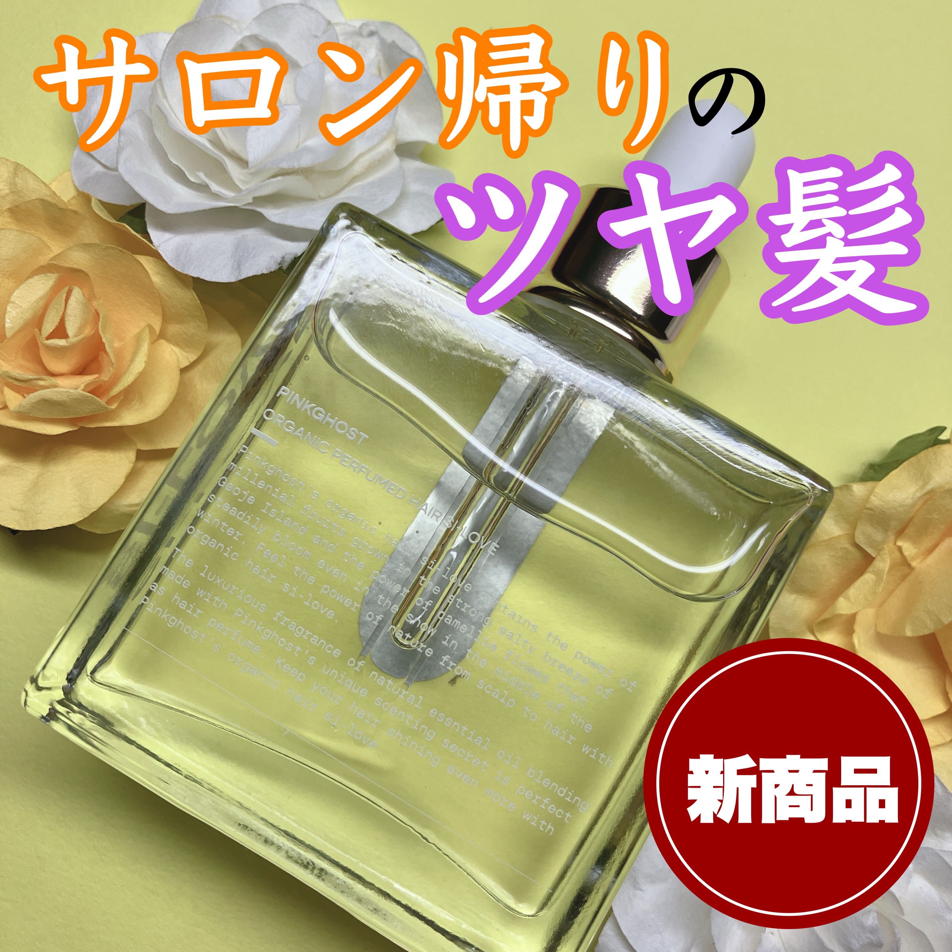 オーガニックヘアシロップ/PINKGHOST/ヘアオイルを使ったクチコミ（1枚目）