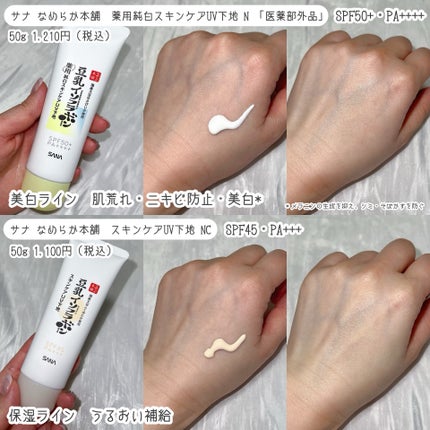 なめらか本舗 スキンケアUV下地 NC/なめらか本舗/化粧下地を使ったクチコミ(2枚目)