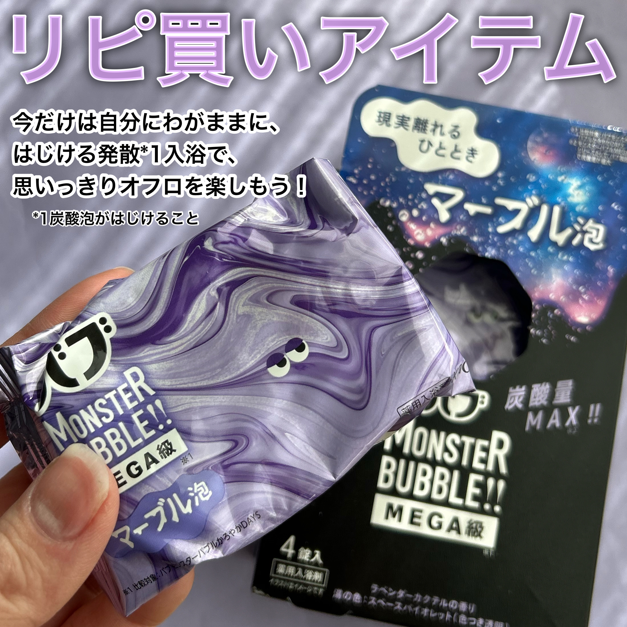 バブ モンスターバブルMEGA級 マーブル泡 ラベンダーカクテルの香り​/バブ/炭酸系入浴剤を使ったクチコミ（2枚目）
