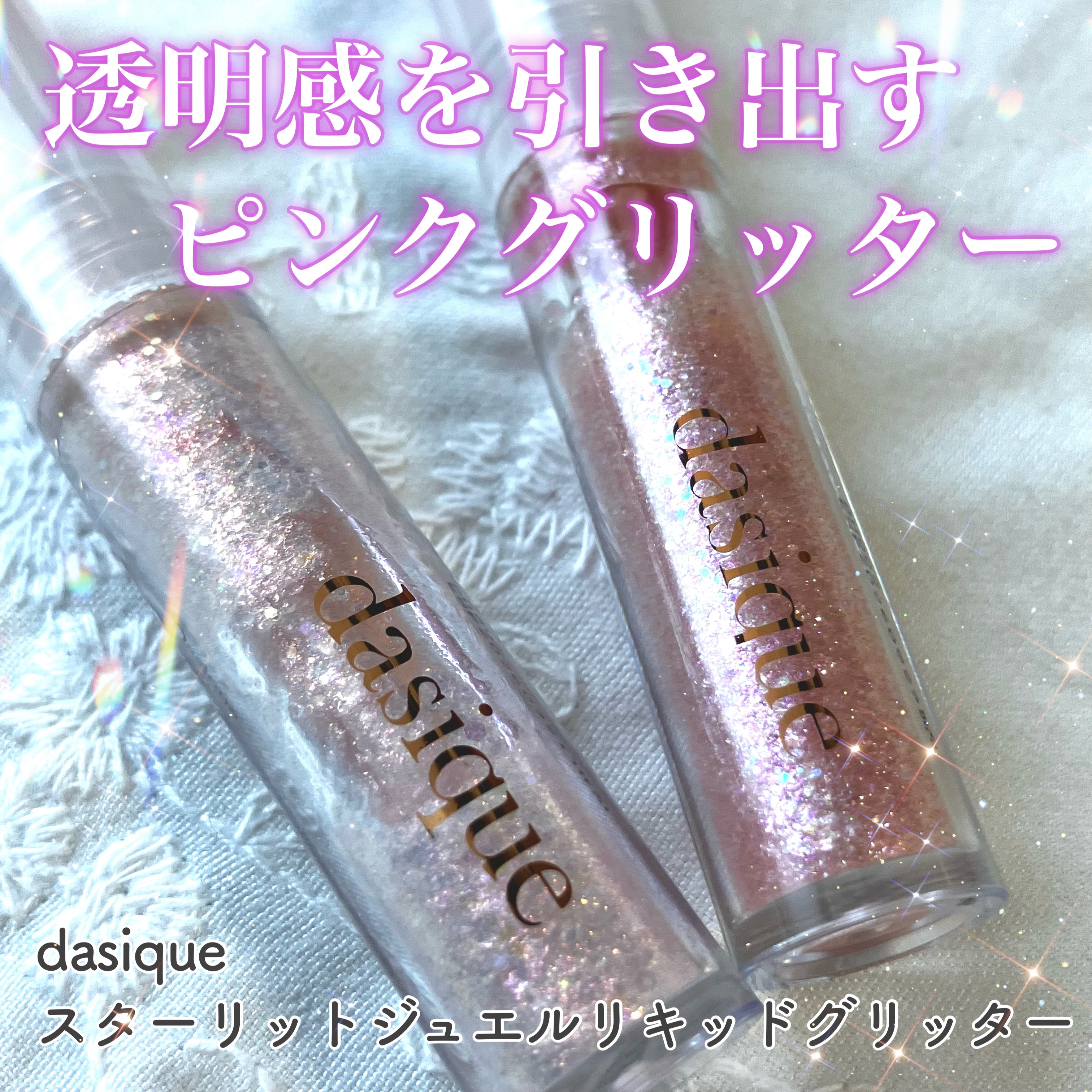 スターリットジュエルリキッドグリッター/dasique/グリッターを使ったクチコミ（1枚目）