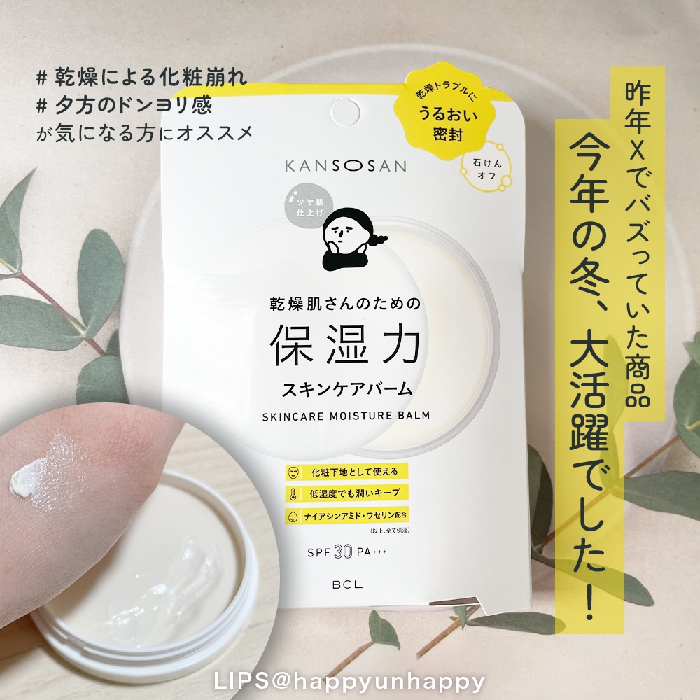 乾燥さん  保湿力スキンケアバーム/乾燥さん/化粧下地を使ったクチコミ（1枚目）