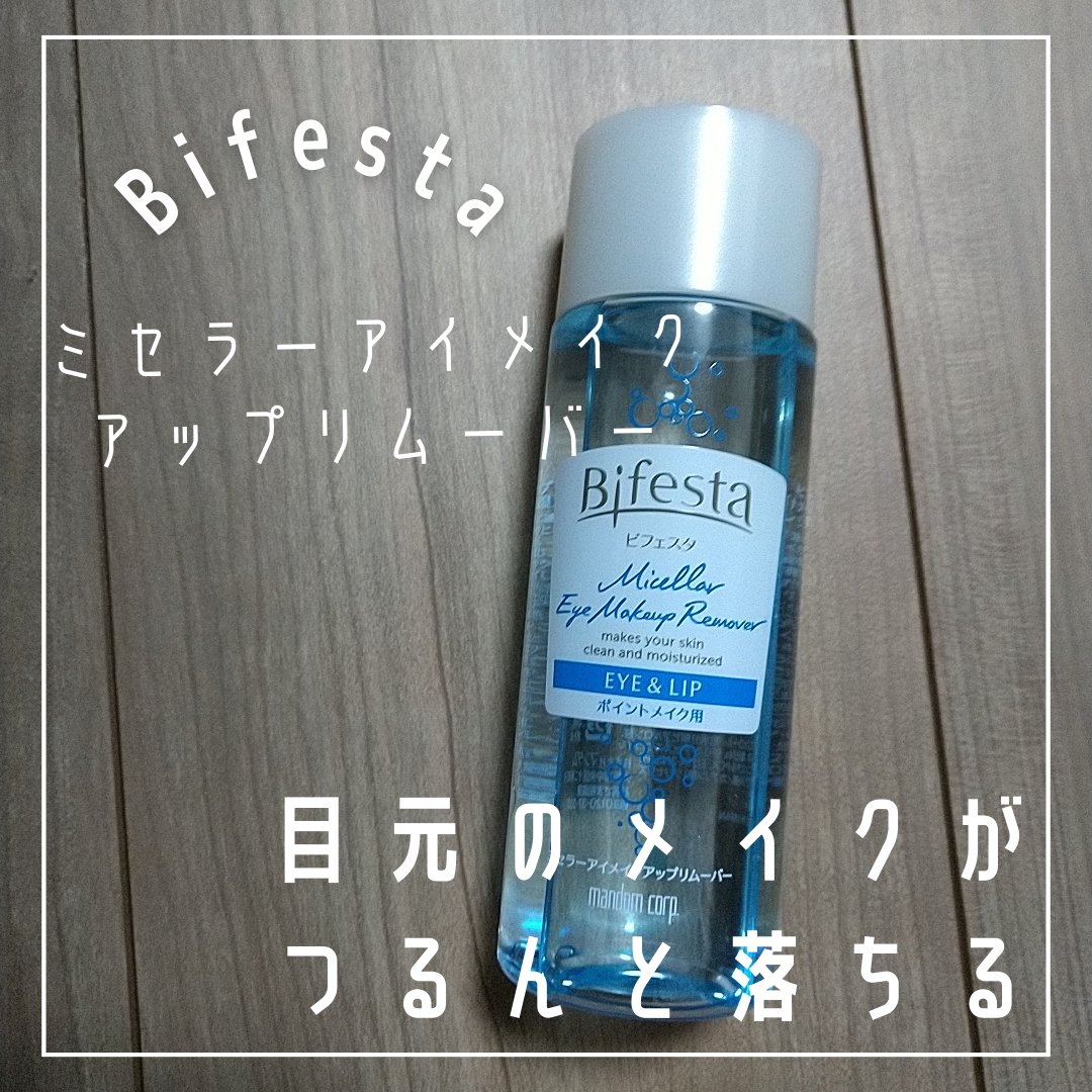 ミセラーアイメイクアップリムーバー/ビフェスタ/ポイントメイクリムーバーを使ったクチコミ（1枚目）