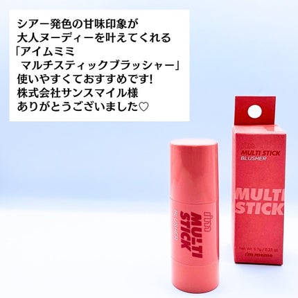 アイムマルチスティックブラッシャー/i’m meme/ジェル・クリームチークを使ったクチコミ(6枚目)