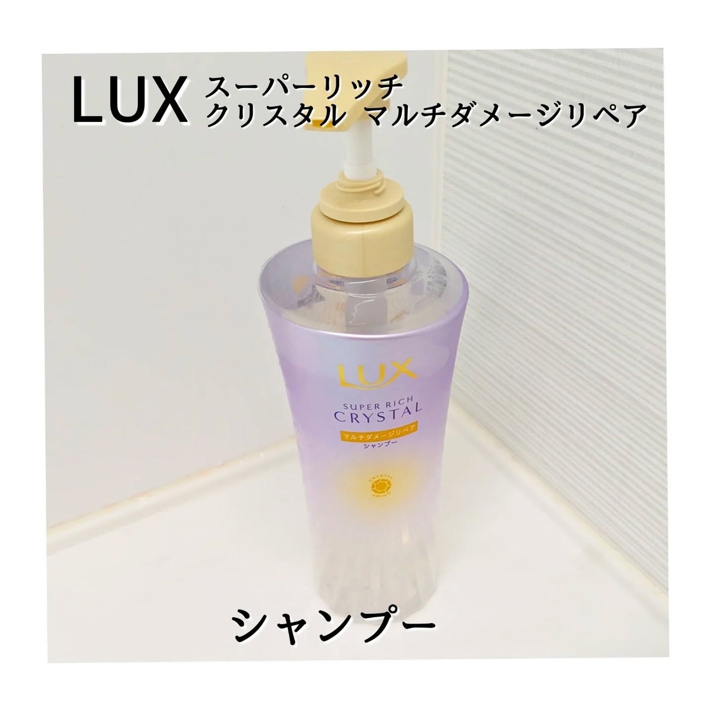 スーパーリッチクリスタル マルチダメージリペア シャンプー/トリートメント/LUX/市販シャンプーを使ったクチコミ(2枚目)