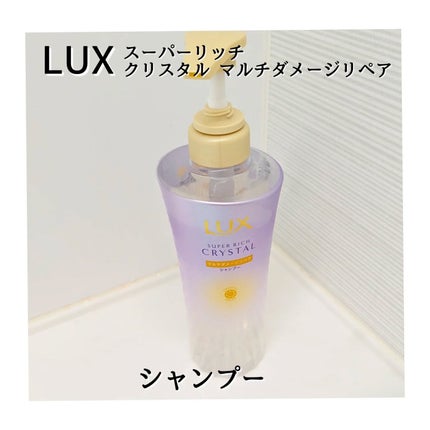 スーパーリッチクリスタル マルチダメージリペア シャンプー/トリートメント/LUX/市販シャンプーを使ったクチコミ(2枚目)