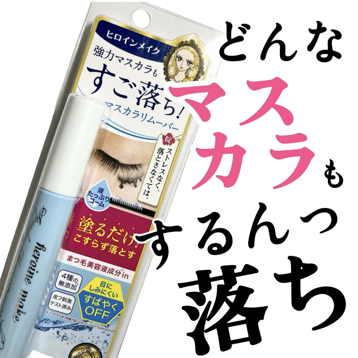 ヒロインメイクＳＰ スピーディーマスカラリムーバー/ヒロインメイク/ポイントメイクリムーバーを使ったクチコミ（1枚目）