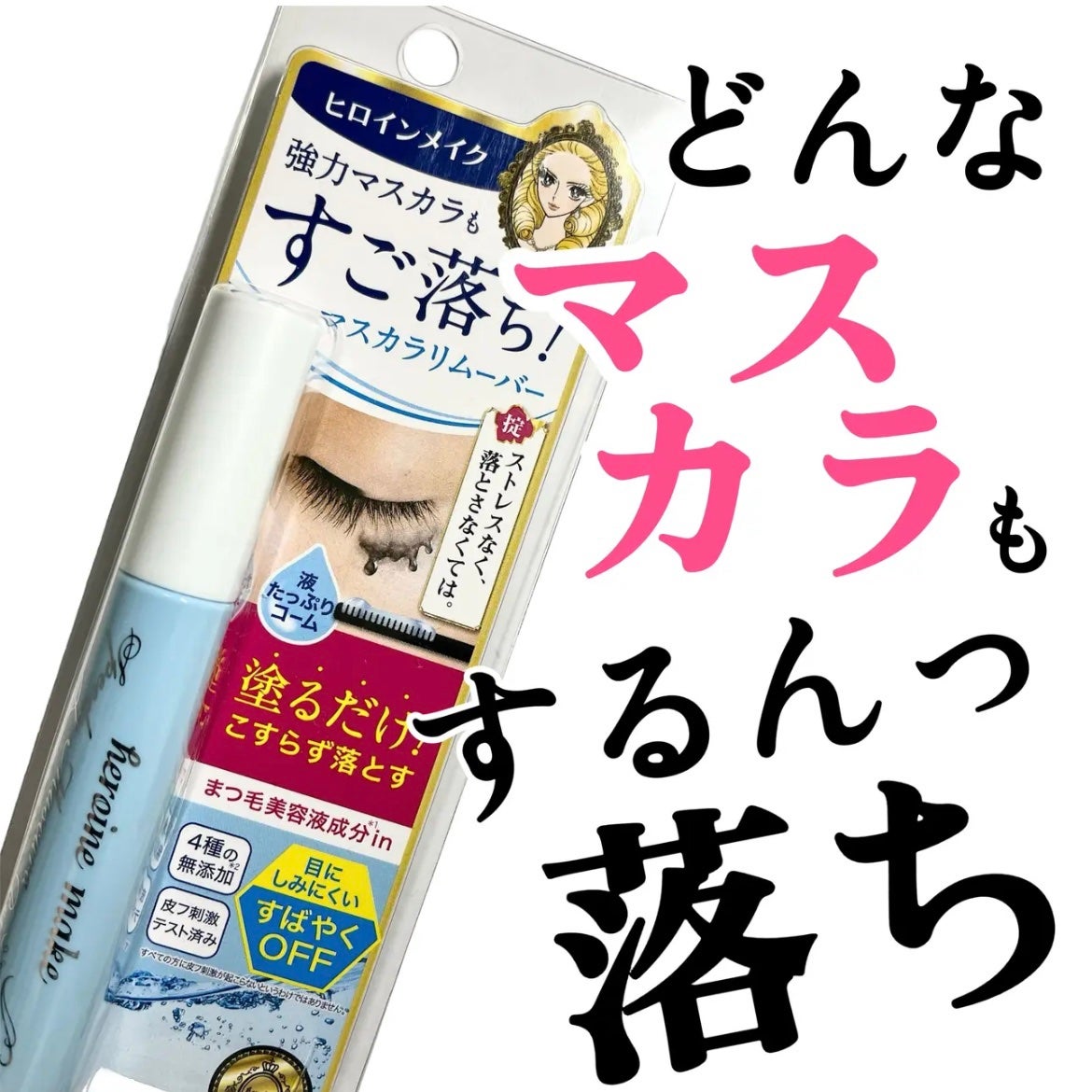 ヒロインメイクSP スピーディーマスカラリムーバー/ヒロインメイク/ポイントメイクリムーバーを使ったクチコミ(1枚目)