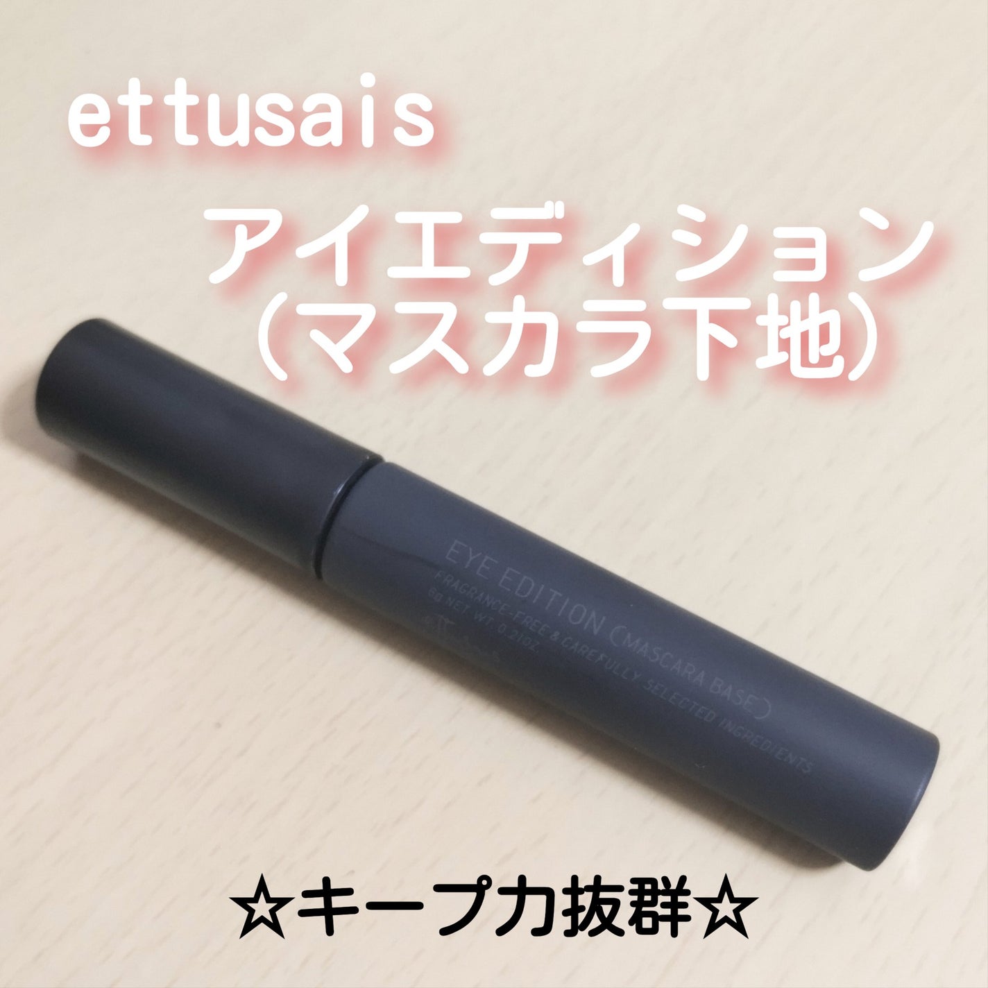 エテュセ アイエディション (マスカラベース)/ettusais/マスカラ下地を使ったクチコミ(1枚目)