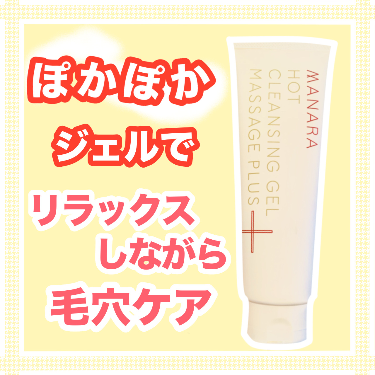 ホットクレンジングゲル マッサージプラス/マナラ/クレンジングジェルを使ったクチコミ（1枚目）