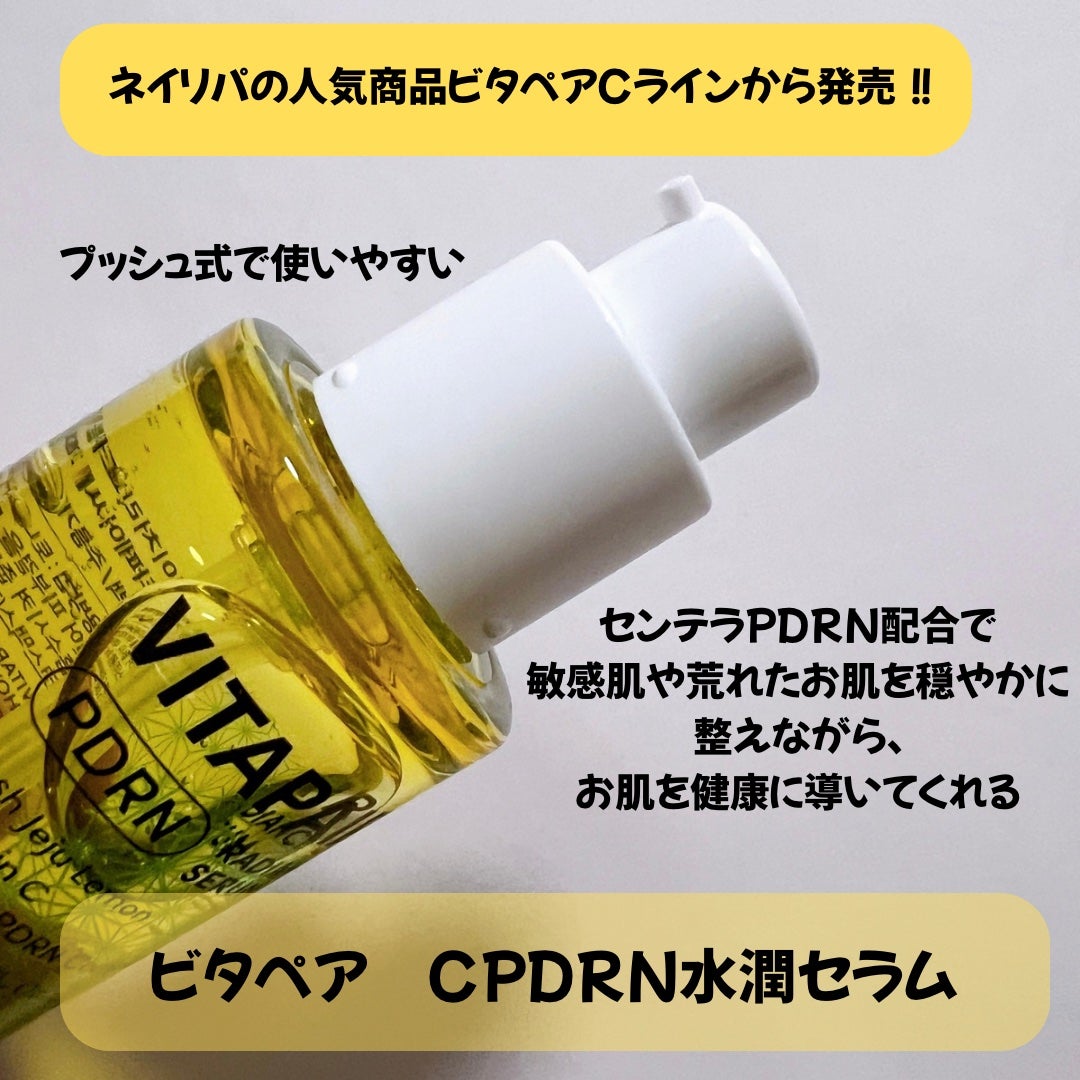 ビタペアCPDRN水潤セラム/ネイチャーリパブリック/美容液を使ったクチコミ(2枚目)