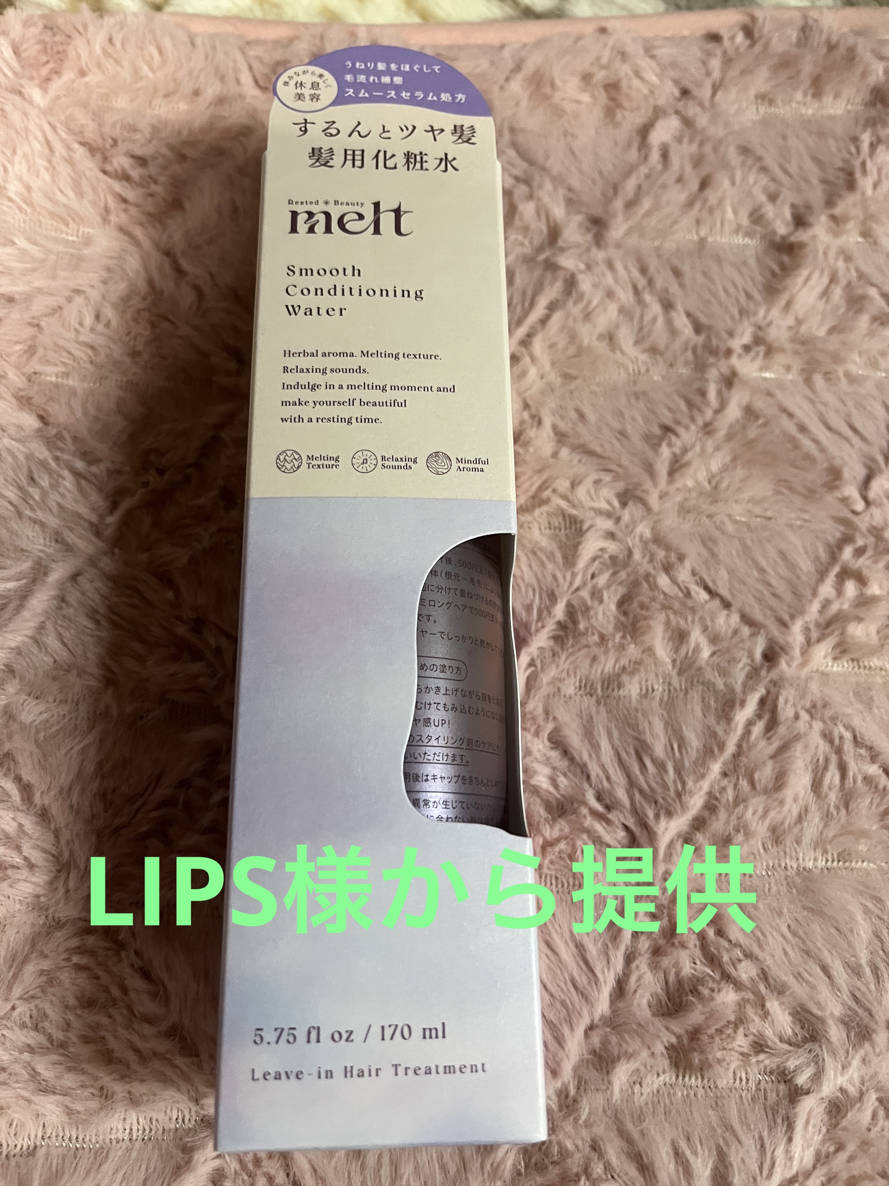 スムース コンディショニング ウォーター/melt/アウトバストリートメントを使ったクチコミ（1枚目）