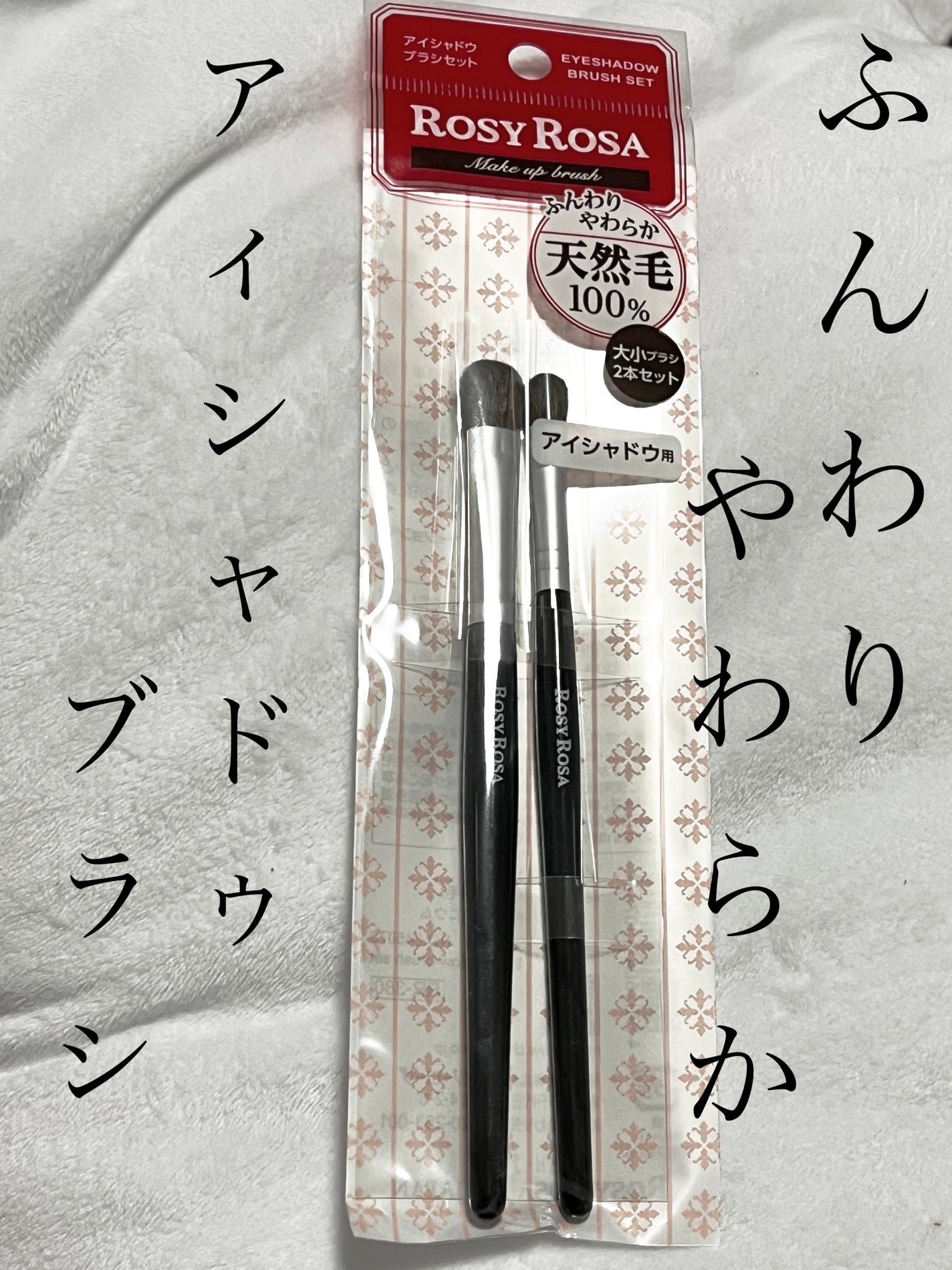 アイシャドウブラシセット/ロージーローザ/メイクブラシを使ったクチコミ(1枚目)