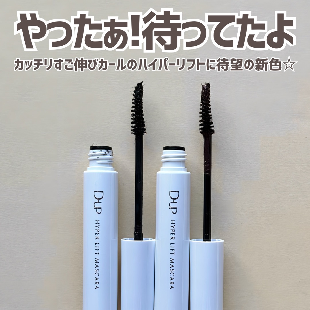 ハイパーリフトマスカラ/D-UP/マスカラを使ったクチコミ（2枚目）