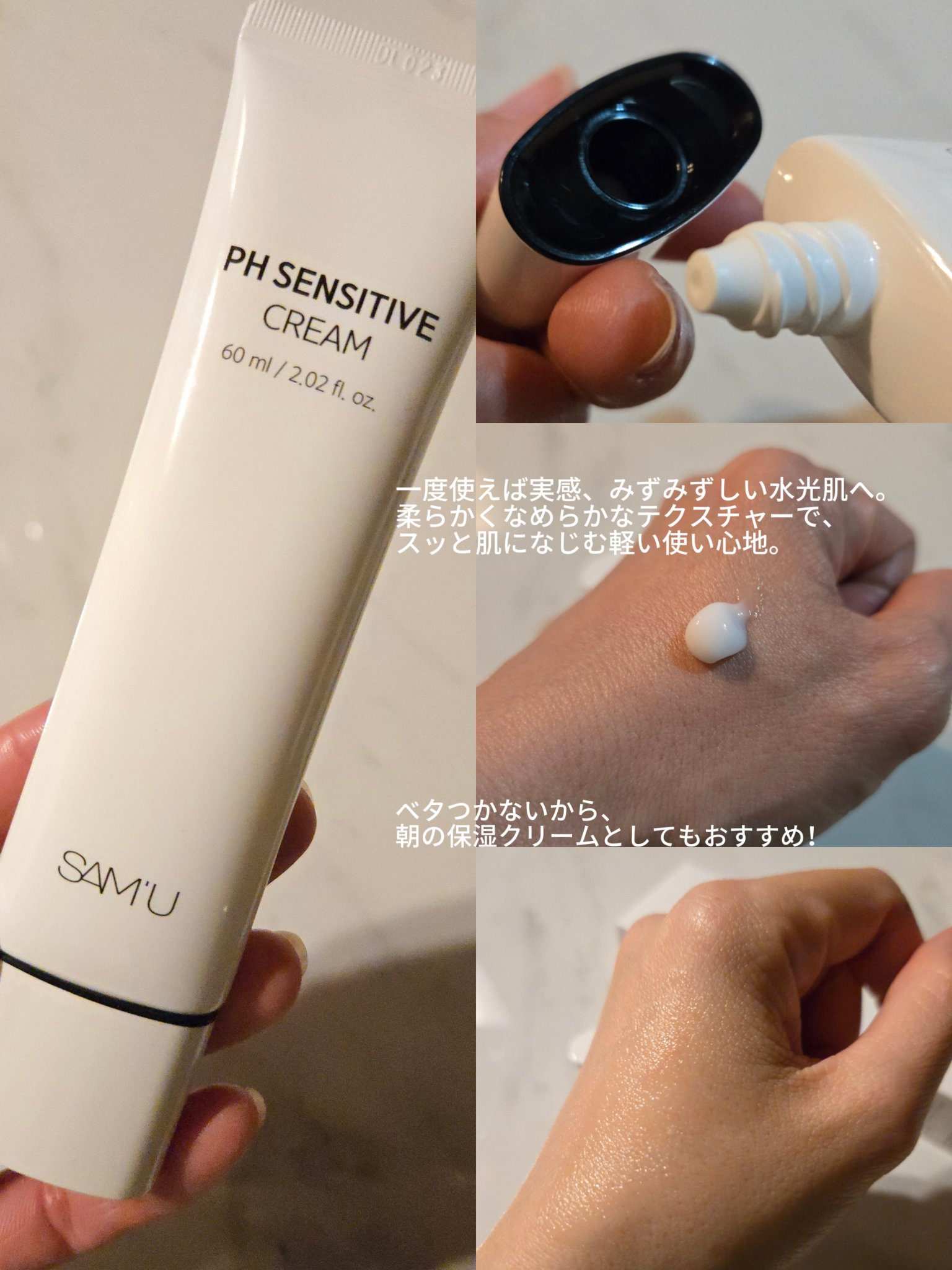 PHセンシティブクリームチューブ 60ml/SAM'U/フェイスクリームを使ったクチコミ（2枚目）